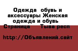 Одежда, обувь и аксессуары Женская одежда и обувь - Страница 3 . Тыва респ.